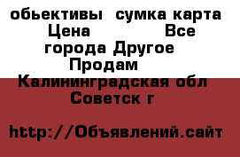 Canon 600 d, обьективы, сумка карта › Цена ­ 20 000 - Все города Другое » Продам   . Калининградская обл.,Советск г.